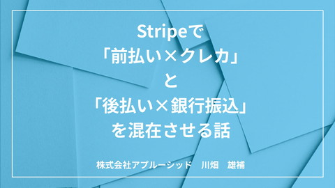 [公開用]Stripeで「前払い×クレカ」と「後払い×銀行振込」を混在させる話 | ドクセル