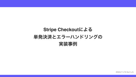 Stripe Checkoutによる 単発決済とエラーハンドリングの 事例紹介 | ドクセル